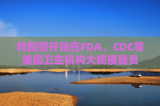 特朗普开始在FDA、CDC等美国卫生机构大规模裁员 第1张 特朗普开始在FDA、CDC等美国卫生机构大规模裁员 第1张