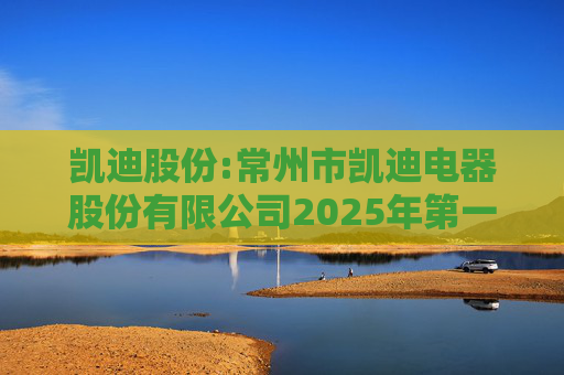 凯迪股份:常州市凯迪电器股份有限公司2025年第一次临时股东会决议公告  第1张
