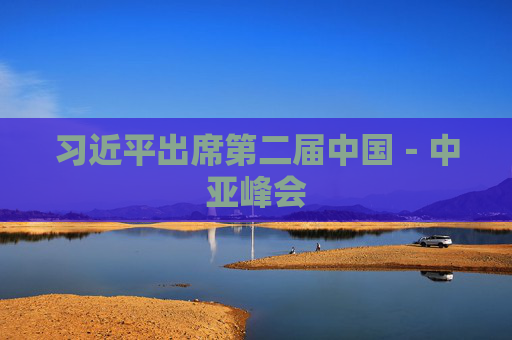 习近平出席第二届中国－中亚峰会