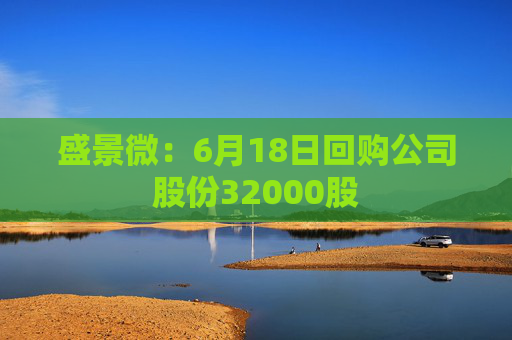 盛景微：6月18日回购公司股份32000股