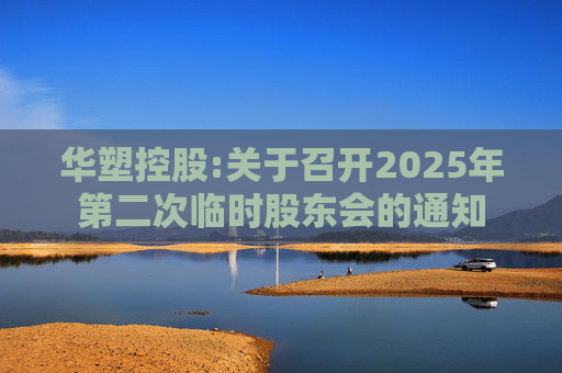 华塑控股:关于召开2025年第二次临时股东会的通知  第1张