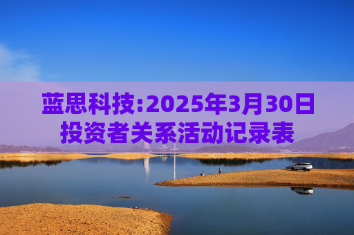 蓝思科技:2025年3月30日投资者关系活动记录表