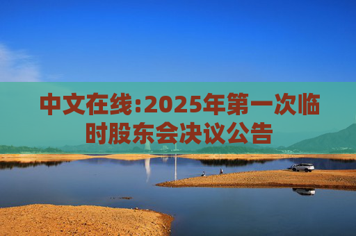 中文在线:2025年第一次临时股东会决议公告  第1张