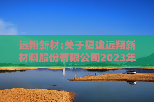 远翔新材:关于福建远翔新材料股份有限公司2023年限制性股票激励计划授予价格调整、第二个归属期归属条件成就暨部分限制性股票作废事项的法律意见  第1张