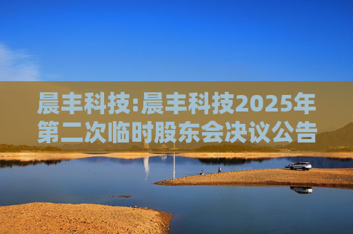 晨丰科技:晨丰科技2025年第二次临时股东会决议公告  第1张