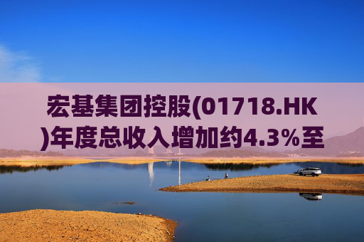宏基集团控股(01718.HK)年度总收入增加约4.3%至约3.01亿港元