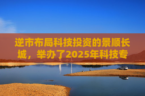 逆市布局科技投资的景顺长城，举办了2025年科技专场策略会  第1张