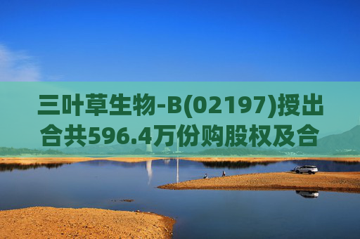 三叶草生物-B(02197)授出合共596.4万份购股权及合共901.65万个受限制股份单位 第1张 三叶草生物-B(02197)授出合共596.4万份购股权及合共901.65万个受限制股份单位 第1张