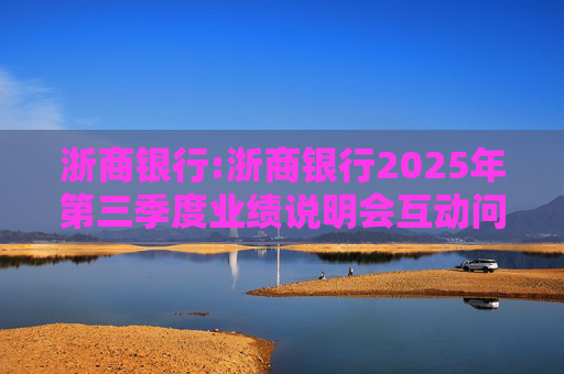 浙商银行:浙商银行2025年第三季度业绩说明会互动问答实录