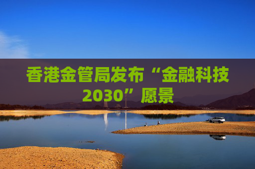 香港金管局发布“金融科技2030”愿景  第1张