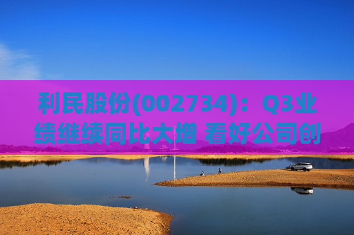 利民股份(002734)：Q3业绩继续同比大增 看好公司创新成长  第1张