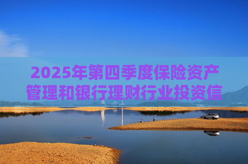 2025年第四季度保险资产管理和银行理财行业投资信心指数发布 总体权益投资信心指数为62.59