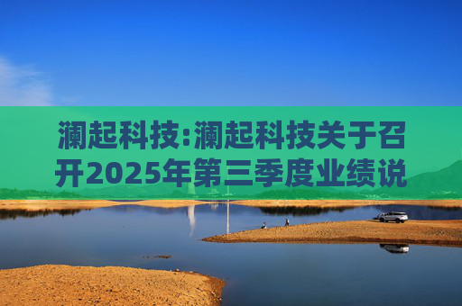 澜起科技:澜起科技关于召开2025年第三季度业绩说明会的公告