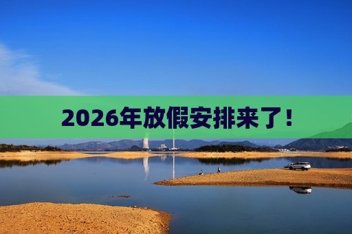2026年放假安排来了！