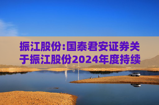 振江股份:国泰君安证券关于振江股份2024年度持续督导年度报告书