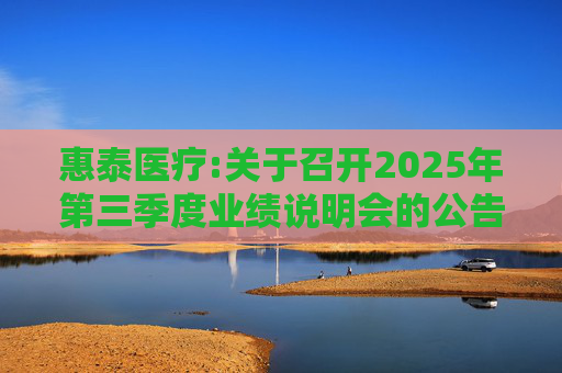 惠泰医疗:关于召开2025年第三季度业绩说明会的公告  第1张