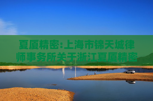 夏厦精密:上海市锦天城律师事务所关于浙江夏厦精密制造股份有限公司2025年第二次临时股东大会的法律意见书