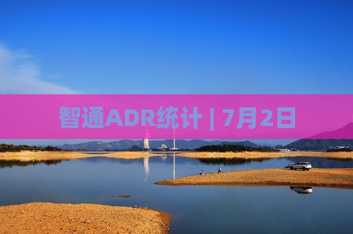 智通ADR统计 | 7月2日  第1张