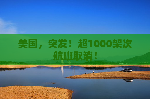 美国，突发！超1000架次航班取消！