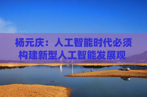 杨元庆：人工智能时代必须构建新型人工智能发展观 | 直击乌镇