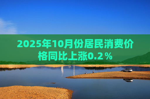 2025年10月份居民消费价格同比上涨0.2％