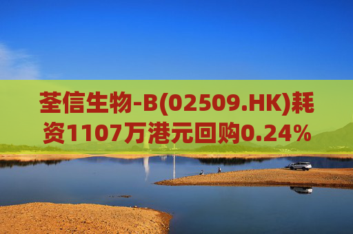荃信生物-B(02509.HK)耗资1107万港元回购0.24%股份