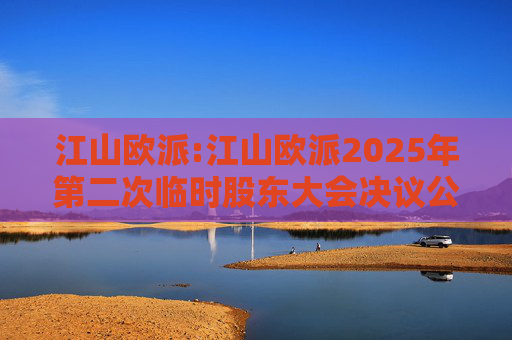 江山欧派:江山欧派2025年第二次临时股东大会决议公告