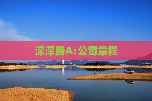 深深房A:公司章程