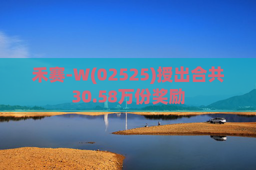 禾赛-W(02525)授出合共30.58万份奖励  第1张