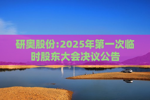 研奥股份:2025年第一次临时股东大会决议公告  第1张