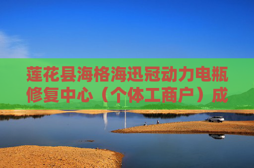 莲花县海格海迅冠动力电瓶修复中心（个体工商户）成立 注册资本13万人民币