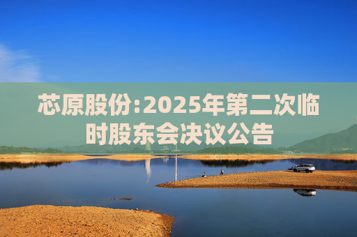 芯原股份:2025年第二次临时股东会决议公告
