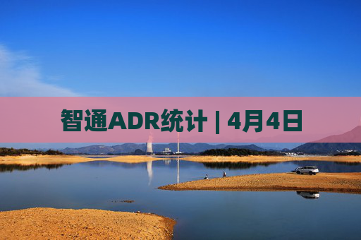 智通ADR统计 | 4月4日