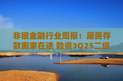 非银金融行业周报：居民存款搬家在途 险资3Q25二级市场权益资产配置规模显著提升