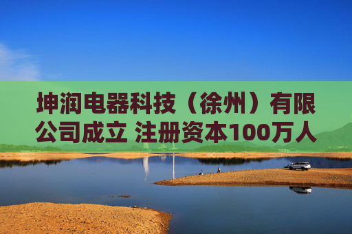 坤润电器科技(徐州)有限公司成立 注册资本100万人民币 第1张 坤润电器科技(徐州)有限公司成立 注册资本100万人民币 第1张