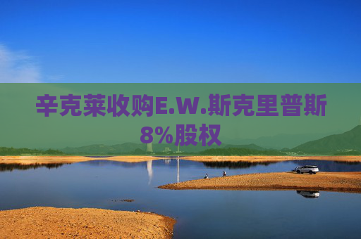 辛克莱收购E.W.斯克里普斯8%股权