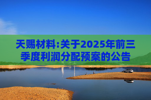 天赐材料:关于2025年前三季度利润分配预案的公告