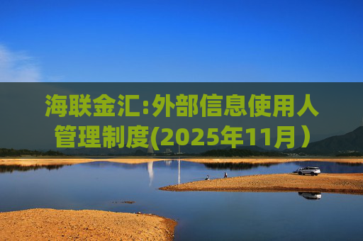 海联金汇:外部信息使用人管理制度(2025年11月）