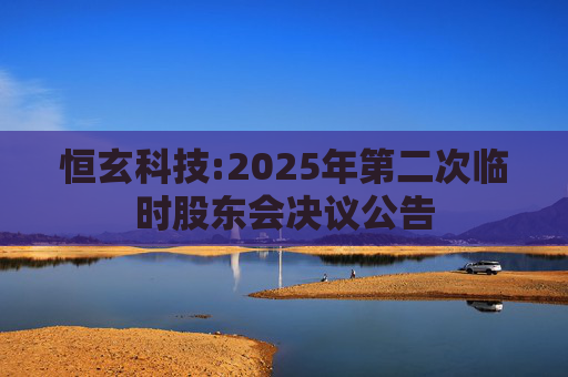 恒玄科技:2025年第二次临时股东会决议公告  第1张