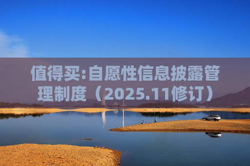 值得买:自愿性信息披露管理制度（2025.11修订）