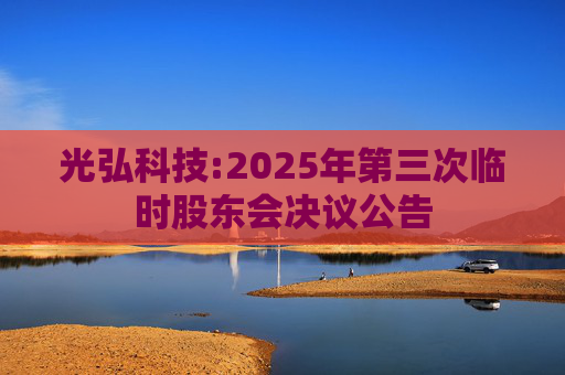光弘科技:2025年第三次临时股东会决议公告