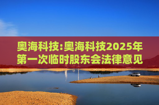 奥海科技:奥海科技2025年第一次临时股东会法律意见书