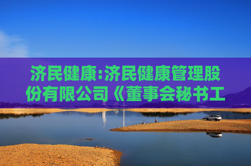 济民健康:济民健康管理股份有限公司《董事会秘书工作制度》（2025年11月修订）  第1张