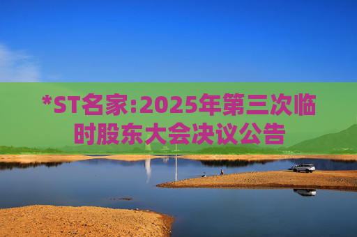 *ST名家:2025年第三次临时股东大会决议公告