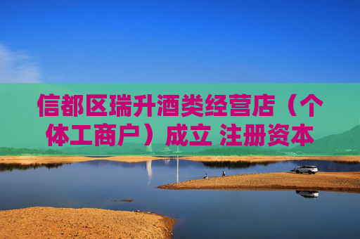 信都区瑞升酒类经营店（个体工商户）成立 注册资本50万人民币