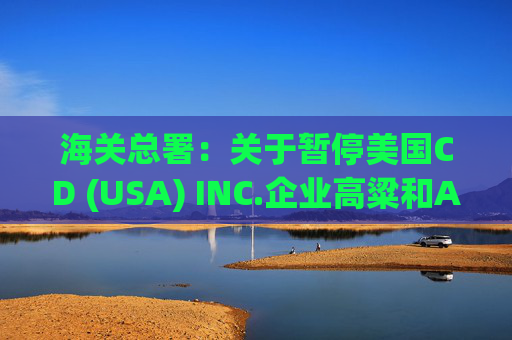 海关总署：关于暂停美国CD (USA) INC.企业高粱和American Proteins inc.等3家企业禽肉骨粉输华资质的公告  第1张