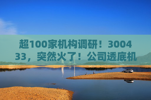 超100家机构调研！300433，突然火了！公司透底机器人出货量