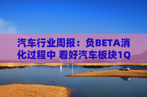 汽车行业周报:负BETA消化过程中 看好汽车板块1Q26筑底/上行