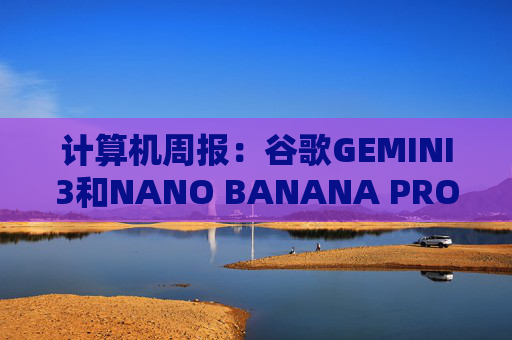 计算机周报：谷歌GEMINI3和NANO BANANA PRO亮点解析  第1张