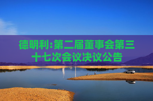 德明利:第二届董事会第三十七次会议决议公告